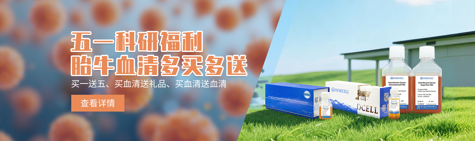 胎牛血清多买多送五一科研福利图片