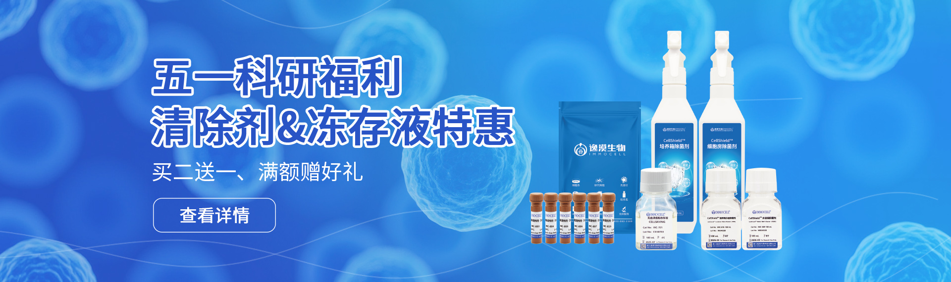 清除剂&冻存液五一促销活动图片